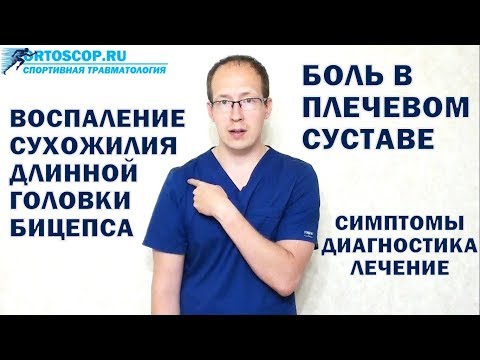 ВОСПАЛЕНИЕ ДЛИННОЙ ГОЛОВКИ БИЦЕПСА ПЛЕЧА