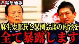 【神谷宗幣×麻生太郎】※緊急速報です！神谷宗幣代表と麻生太郎氏の極秘会談の内容を全て暴露します【参政党 参議院選挙2025 切り抜き】