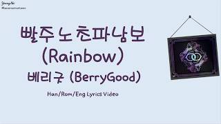 [Han/Rom/Eng]빨주노초파남보 (Rainbow) - 베리굿 (BerryGood) Lyrics Video