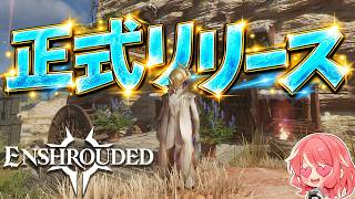 【Enshrouded~霧の王国~】#49 待望の正式リリース！ここからさらに広がる冒険！