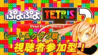 [ぷよテト2]久々に、見せてやる。/視聴者対戦可