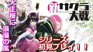 【新サクラ大戦】シリーズ初見プレイ＃３
