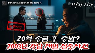 Download lagu 사라진 100억 자산가, 이체된 20억, 그리고 6개월 뒤 발견된 백골 시신… | 범인은 누구인가? mp3