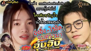 จบดราม่า อุ๋งอิ๋ง ไรอัล !อุ๋งอิ๋ง เพชรบ้านแพง ไรอัล กาจบัณฑิต คือขวัญใจมหาชนทั้งคู่จากคมชัดลึกอวอร์ด