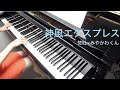名探偵コナン Detective Conan 神風エクスプレス Kamikaze Express Piano ピアノ
