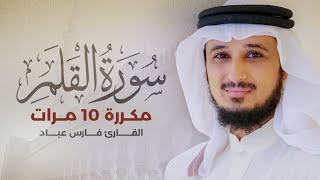 سورة القلم مكررة 10 مرات بصوت القارئ فارس عباد
