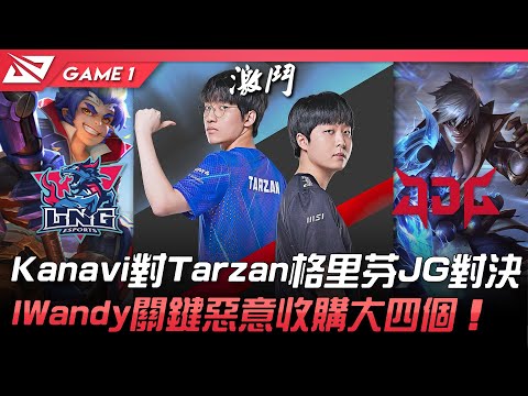 LNG vs JDG Kanavi對Tarzan格里芬JG對決！IWandy關鍵惡意收購大四個！Game 1 | 2022 LPL夏季賽精華 Highlights