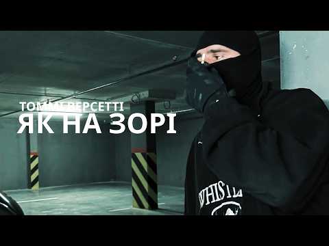 Томмі Версетті - Як на зорі (Offical Music Video)