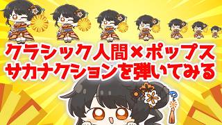 Download lagu 海外有名音楽院首席ならクラシック以外もなんのその⁉️なのか⁉️珍しくポップスを弾いてみる💪  サカナクション　夜の踊り子　新宝島　#かのにゃーで mp3