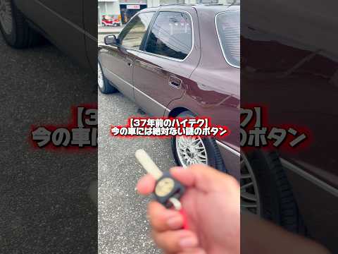 少し押しにくいけど…！37年前の初代セルシオにあった「謎のハイテクボタン」が懐かしすぎるw #car #車好き #セルシオ #toyota #名車