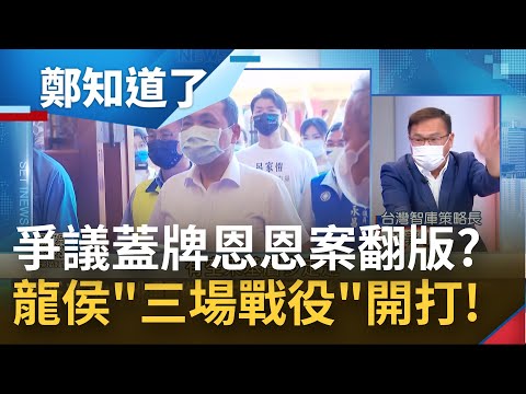 市府撤下公開資料宛如恩恩案翻版? 龍侯\三場戰役\開打! 葉元之嗆林佳龍太懶惰 瞎扯昔任交通部長\沒翻新\釀台鐵事故?｜姚惠珍主持｜【鄭知道了 精選】20220731｜三立iNEWS