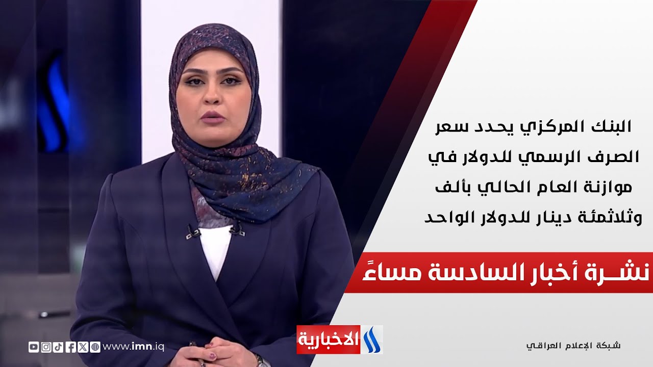 فيديو | البنك المركزي يحدد سعر الصرف الرسمي للدولار بموازنة العام الحالي ب1300دينار للدولار الواحد.. في الـ6
