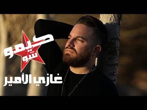 كيمو شو - الحلقة الاولى - غازي الأمير
