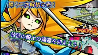 第6章二次解禁！真の☆4形態を引っさげて遂に帰ってきた希望の輝石(ダイヤ)！さぁ、友と同僚と共に、帰還を出迎えよう！【オレカバトル2 第6章二次解禁 命の騎士ダイヤ 戦】