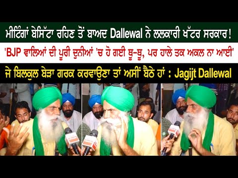 Jagjit Dallewal challenges Khattar government after three meetings Karnal Mini Secretariat Jagjit Dallewal challenges Khattar government after three meetings Karnal Mini Secretariat