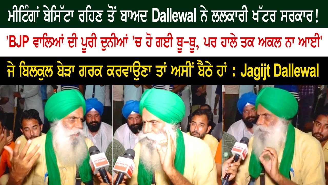Jagjit Dallewal challenges Khattar government after three meetings Karnal Mini Secretariat Jagjit Dallewal challenges Khattar government after three meetings Karnal Mini Secretariat