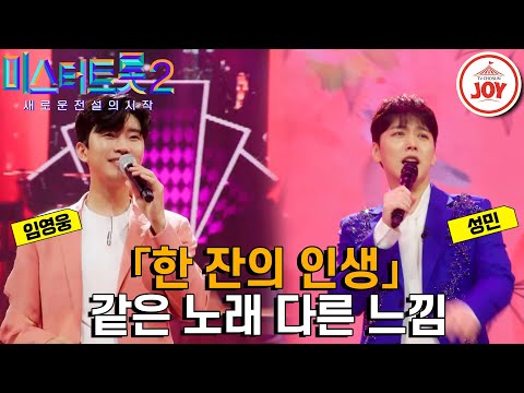 [미스터트롯2]빈 잔에 흥 가득 채워보자~ 냉장고에서 당장 흥 한잔 꺼내오게 만드는 활기찬 무대! 같은 노래 다른 가수 무대 모음 ’이경 - 한 - 6834잔의 인생’