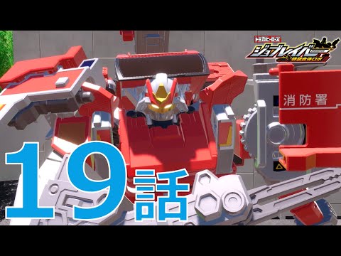 【ジョブレイバー】トミカヒーローズ ジョブレイバー 特装合体ロボ 第19話 ギガントファイヤブレイバー 消防署アーマー モリタ スーパージャイロラダー【トミカ】