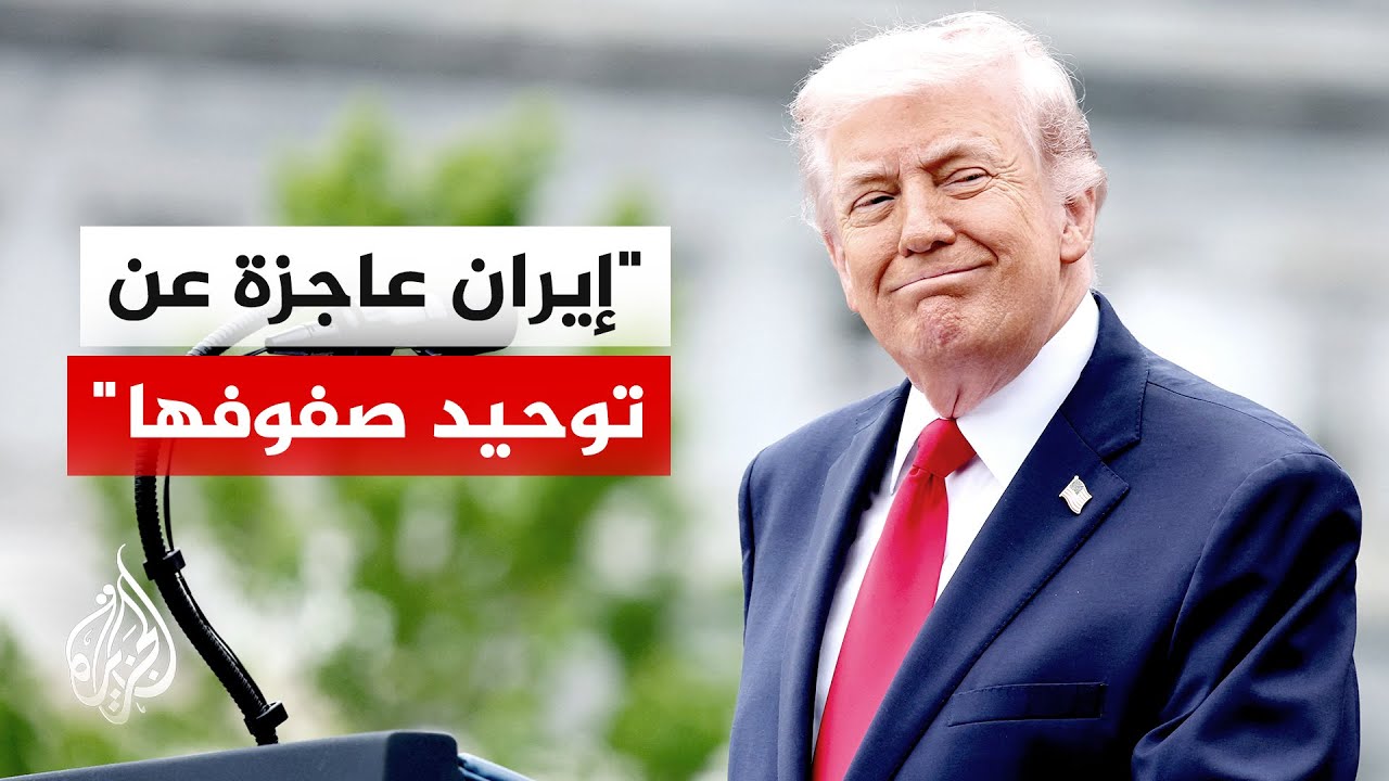 فيديو | ترمب: إيران عاجزة عن توحيد صفوفها ولا تعرف كيف توقع اتفاقا غير نووي وعليها أن تستوعب الأمر سريعا