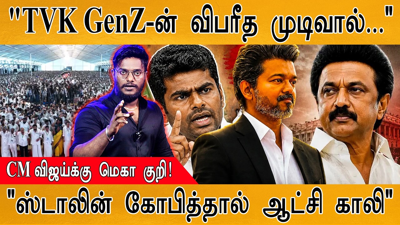 CM Vijay-க்கு மெகா ஸ்கெட்ச்! | "ஸ்டாலின் கோபப்பட்டால் ஆட்ச?