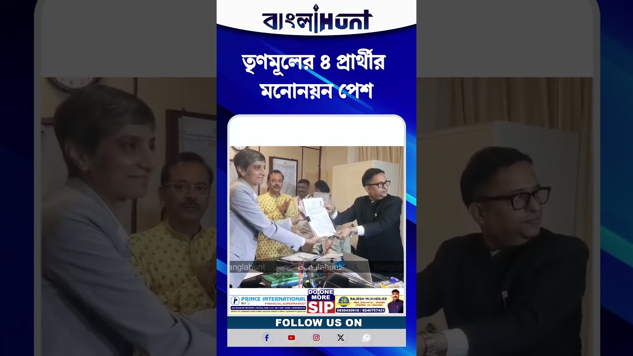 তৃণমূলের ৪ প্রার্থীর মনোনয়ন পেশ