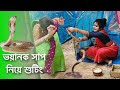 ভয়ানক সাপ নিয়ে শুটিং Snake Video Shooting 2023 Bangla Natok