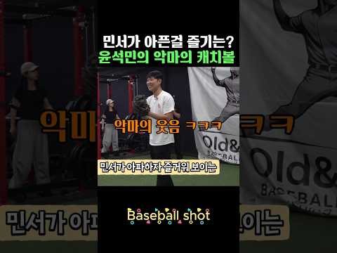 민서가 아픈하는걸 즐기는 윤석민의 악마의 캐치볼