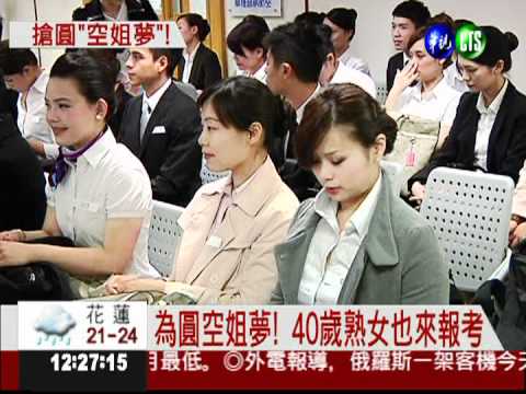復興徵70空服員 上千人搶破頭