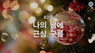 [새찬송가] 83장 나의 맘에 근심 구름
