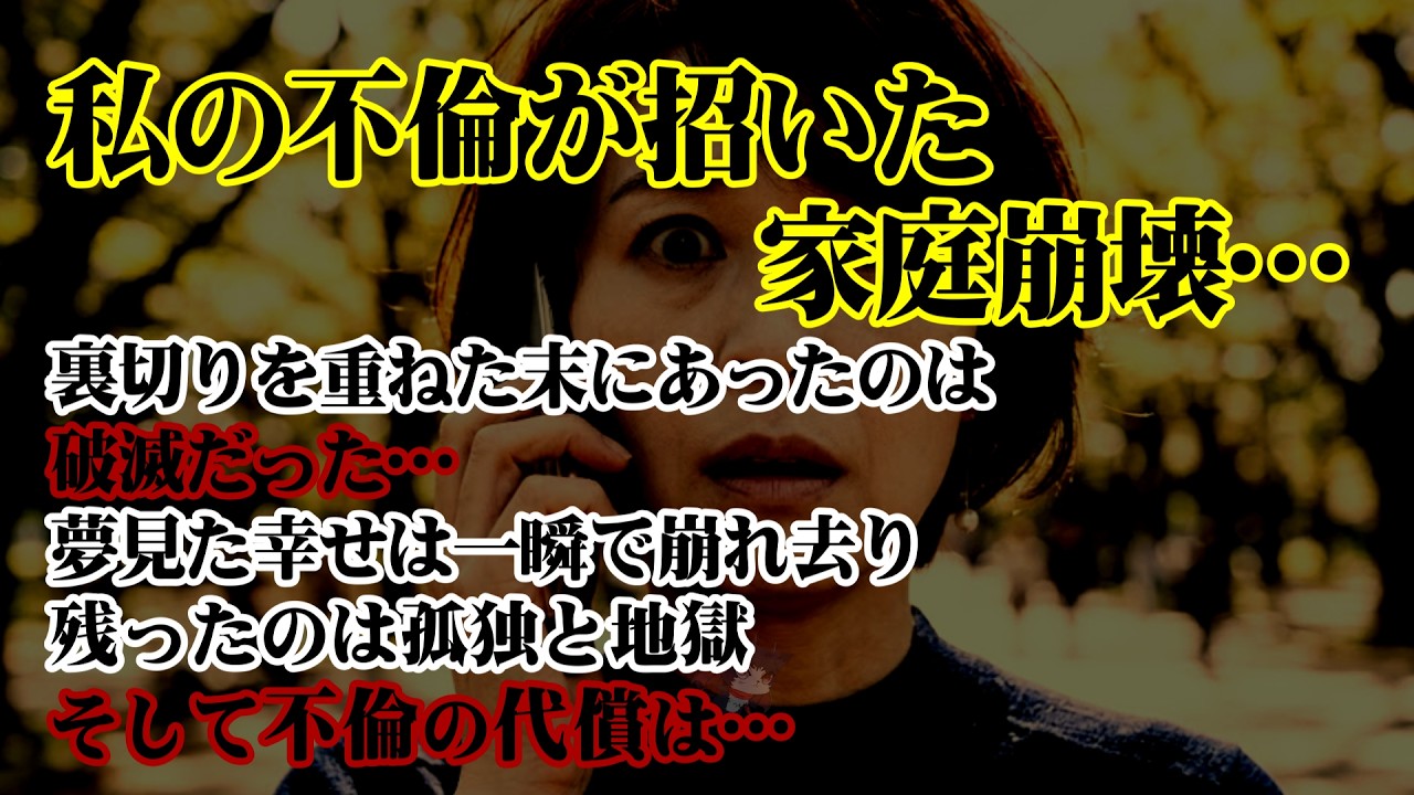 【離婚】私の不倫が招いた家庭崩壊…裏切りを重ねた末に待っていたのは完全な破滅だった…→夢見た幸せは一瞬で崩れ去り…残ったのは孤独と地獄…不倫の代償は…【シタ妻】