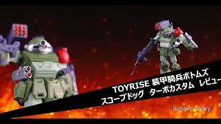 【TOYRISE】装甲騎兵ボトムズ　スコープドッグ　ターボカスタム　レビュー