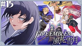 【ファイアーエムブレム 風花雪月】#15 同盟からの救援【先斗寧/にじさんじ】
