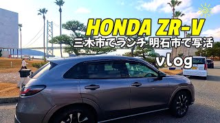 【ホンダZR-Vで三木市明石市散策vlog】三木市で古民家カフェ/明石市で写活した１日