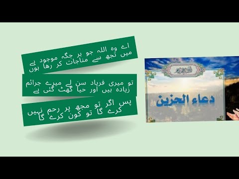 Dua Al Hazin | دعاء الحزين  | دعائے حزین | Urdu Subtitles  |Dua e Hazeen | Arabic Translation |