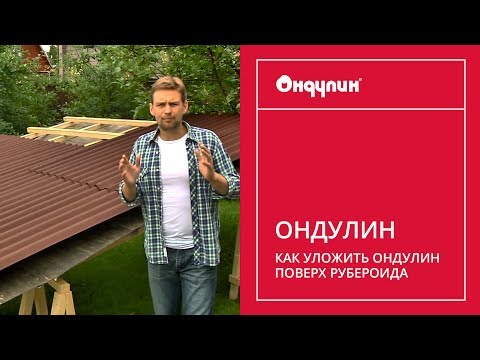 Как уложить ОНДУЛИН поверх рубероида