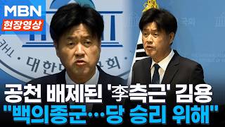 공천 배제된 김용...백의종군해 이재명 정부 성공 밑거름 되겠다 [현장영상]