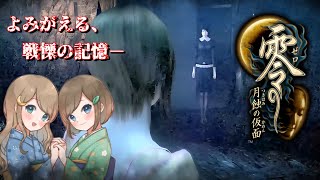#28【零 ～月蝕の仮面～】姉妹で失われた記憶を取り戻せ！不穏な旋律が響く神隠しの島へ【PS5 リマスター版】ぜろ ～つきはみのかめん～