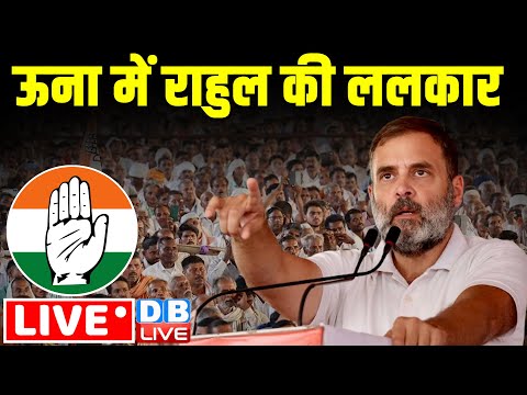 ऊना में Rahul Gandhi की ललकार | Lok Sabha Elections 2024 | Congress | BJP | #dblive