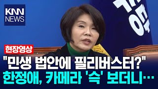 \ 민생 법안에 필리버스터?\ 한정애, 카메라 '슥' 보더니… / KNN