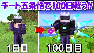 【Minecraft】チートの力を手に入れた五条悟で100日サバイバル！！【呪術廻戦】【マイクラ】