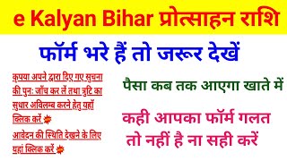 Bihar Scholarship 2020 आवेदन का स्थिति देखें कोई त्रुटि है तो सुधार करें जल्दी e kalyan bihar