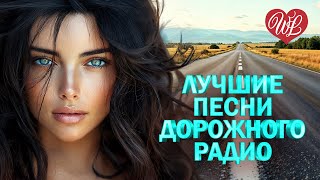 ЛУЧШИЕ ПЕСНИ ДОРОРОЖНОГО РАДИО ♥ ТЫ НАРИСОВАННАЯ ♥ КРАСИВЫЕ ПЕСНИ ПРО ЛЮБОВЬ WLV ♥ МУЗЫКА ЛЮБВИ ♥