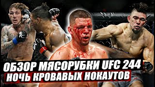 Итоги и Обзор рубки на UFC 244! Нейт Диаз-Хорхе Масвидал. Кевин Ли. Гиллеспи. Тилл.