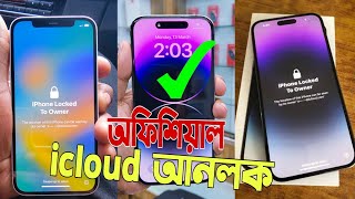 অফিসিয়াল 🔥আইফোন icloud আনলক 😱বাংলাদেশে এই প্রথম |  iphone icloud unlock price in bangladesh 2023