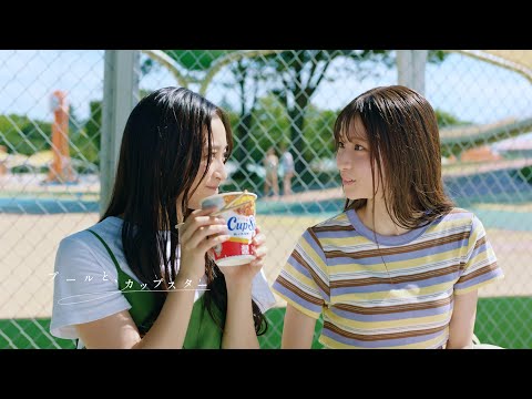 プールと、カップスター 井上和・菅原咲月 |サッポロ一番 カップスター
