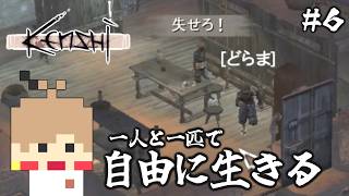 【Kenshi #6】一人と一匹で自由に生きる【実況】