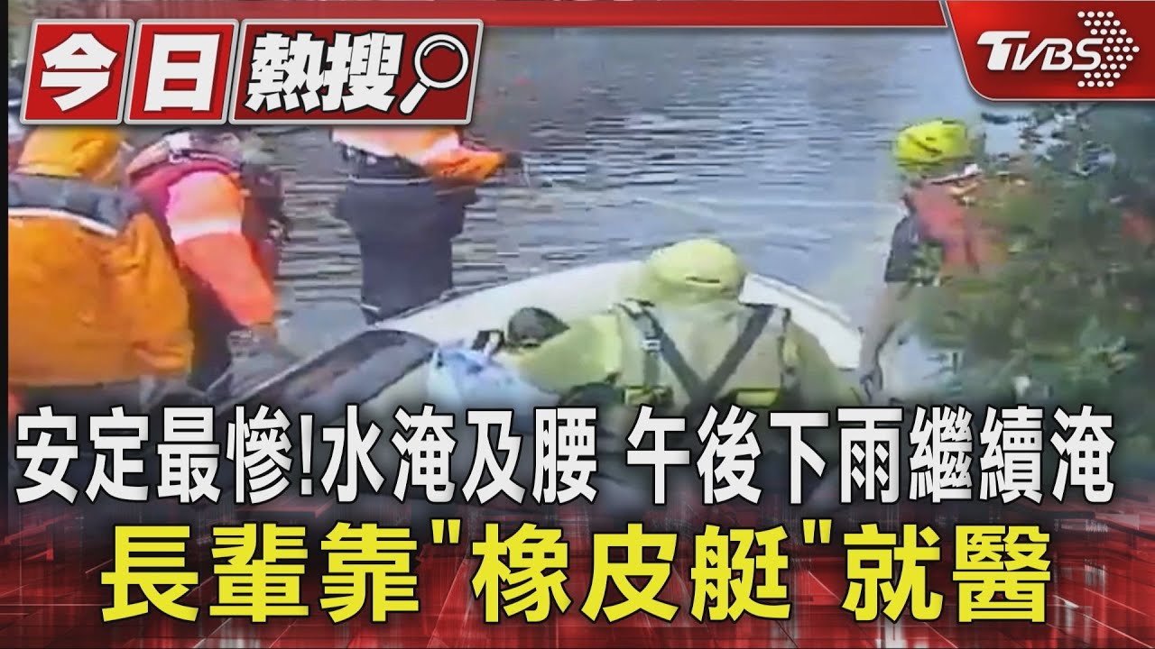 安定最慘!　水淹及腰　午後下雨繼續淹　長輩靠「橡皮艇」就醫