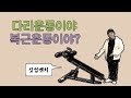 싯업벤치를 활용한 허벅지 가르는 운동(매우 활용도 높음)