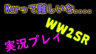 【WW2】Karってこんな難しかったっけ