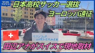 日本高校サッカー選抜ヨーロッパ遠征　九州からは5人の選手が参加　TOSの田辺アナが現地取材